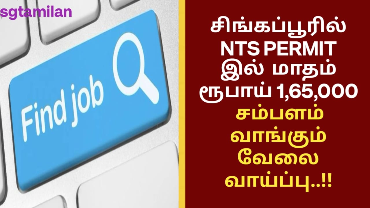 சிங்கப்பூரில் NTS PERMIT இல் மாதம் ரூபாய் 1,65,000 சம்பளம் வாங்கும் வேலை வாய்ப்பு..!!