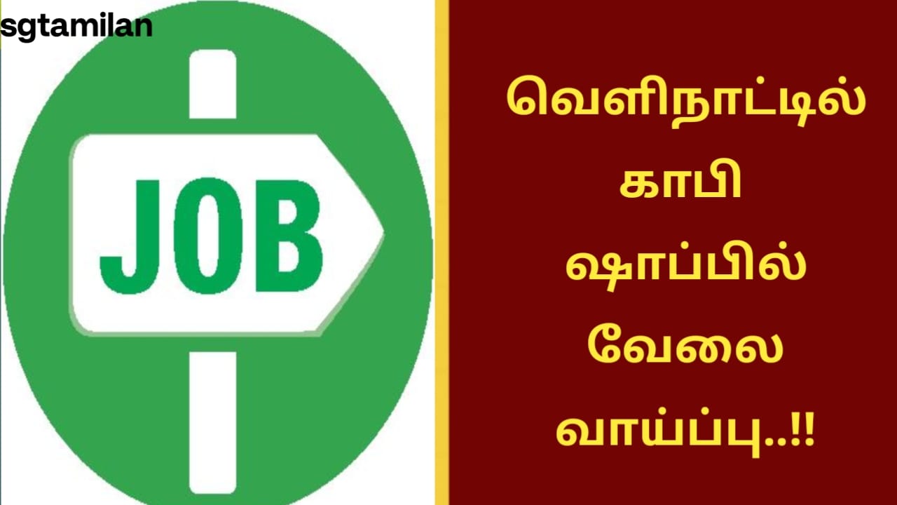 வெளிநாட்டில் காபி ஷாப்பில் வேலை வாய்ப்பு..!!