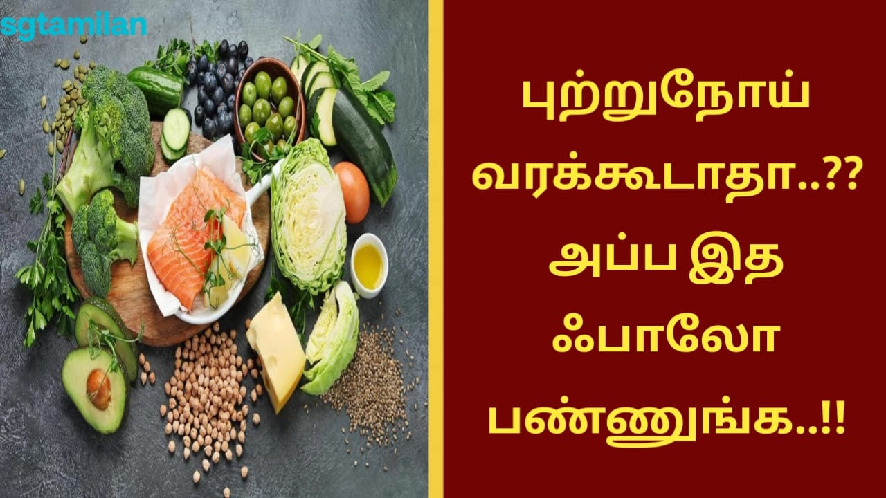 புற்றுநோய் வரக்கூடாதா..?? அப்ப இத ஃபாலோ பண்ணுங்க..!!