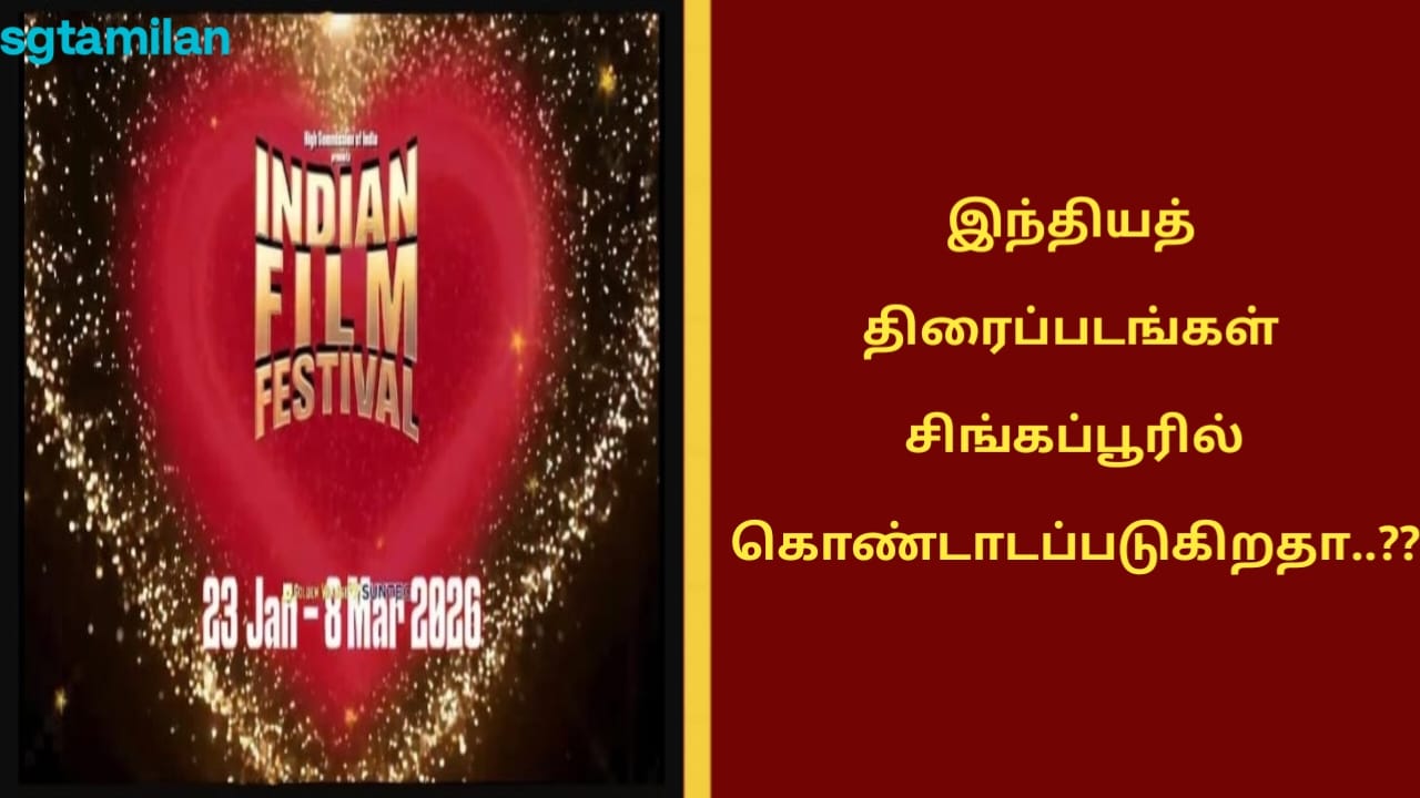 இந்தியத் திரைப்படங்கள் சிங்கப்பூரில் கொண்டாடப்படுகிறதா..??