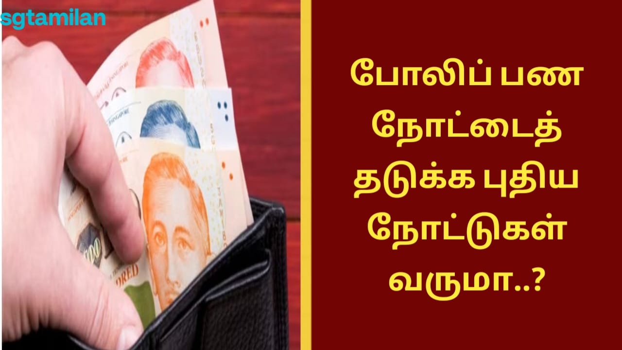 போலிப் பண நோட்டைத் தடுக்க புதிய நோட்டுகள் வருமா..?