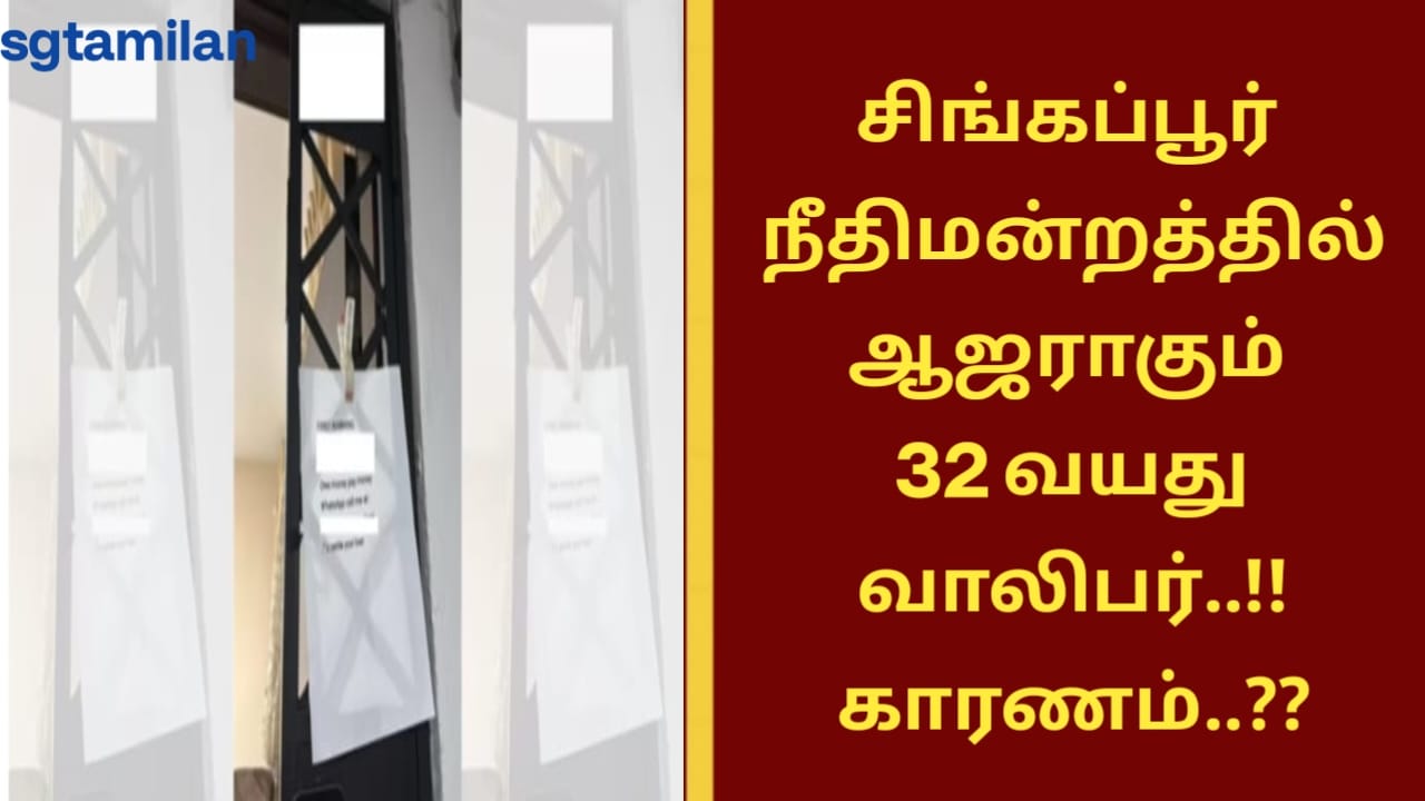 சிங்கப்பூர் நீதிமன்றத்தில் ஆஜராகும் 32 வயது வாலிபர்..!! காரணம்..??