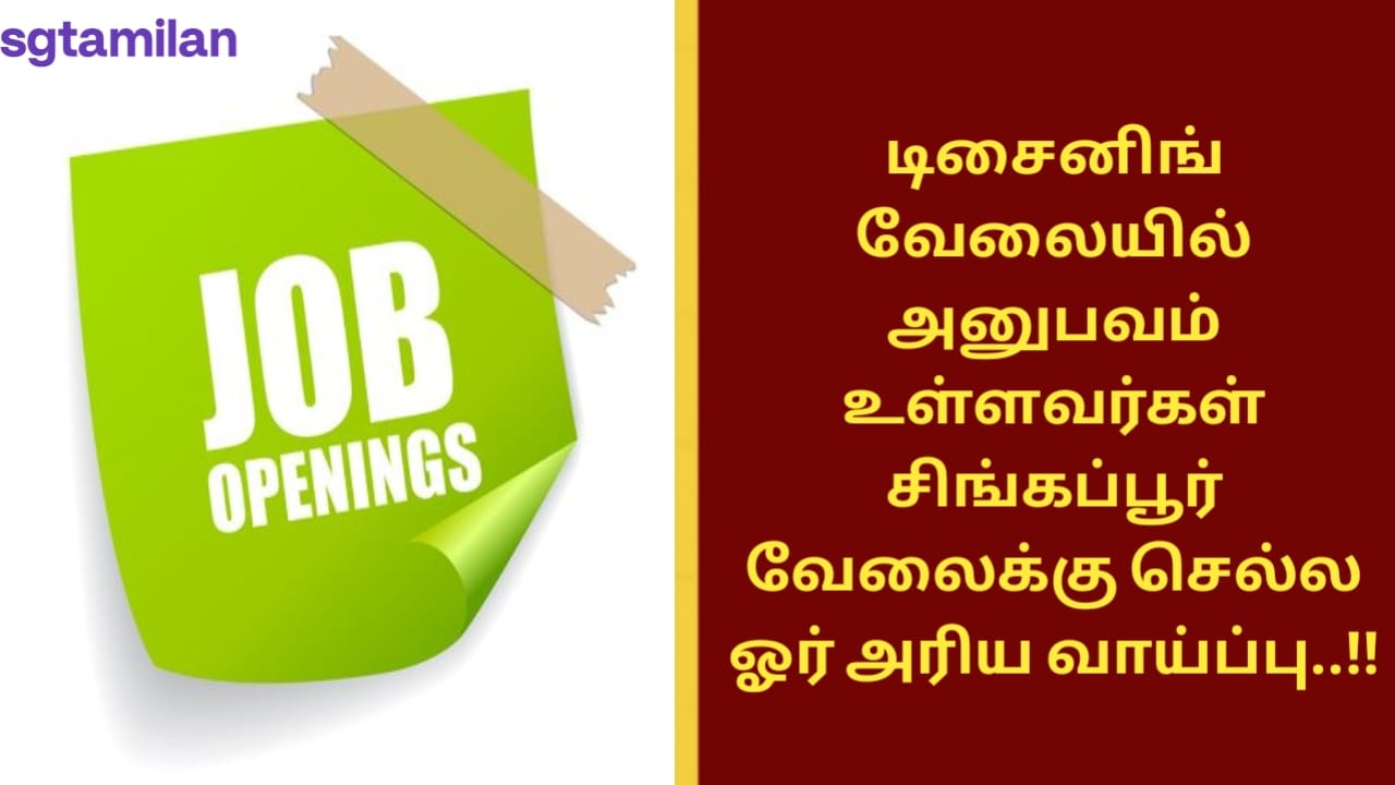 டிசைனிங் வேலையில் அனுபவம் உள்ளவர்கள் சிங்கப்பூர் வேலைக்கு செல்ல ஓர் அரிய வாய்ப்பு..!!