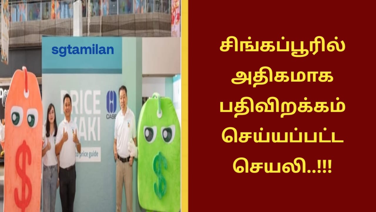 சிங்கப்பூரில் அதிகமாக பதிவிறக்கம் செய்யப்பட்ட செயலி..!!!
