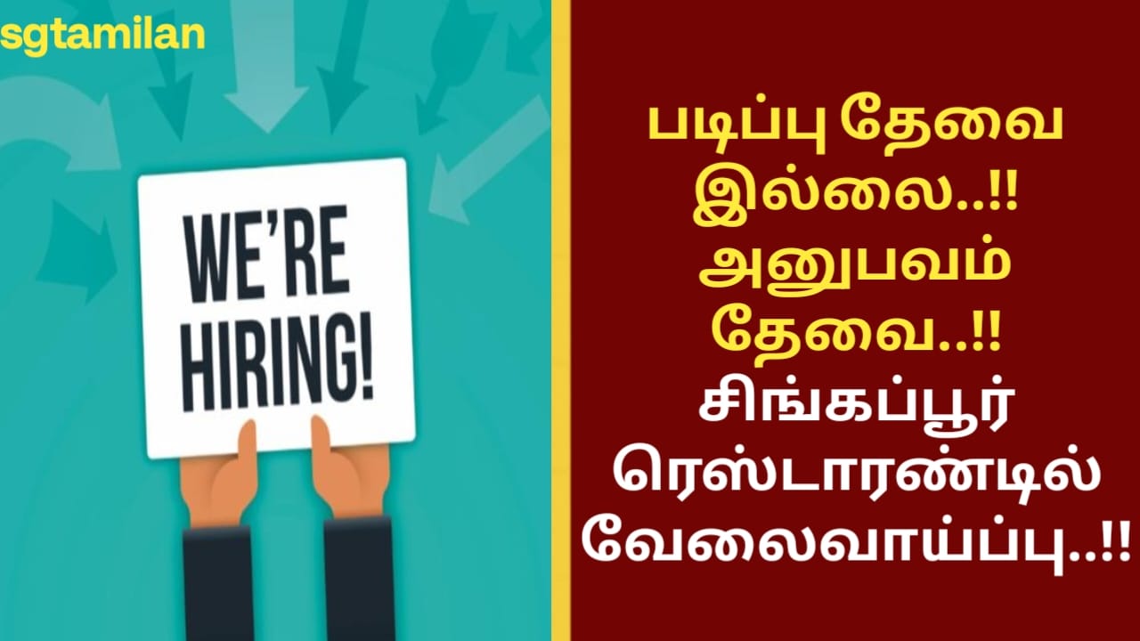 படிப்பு தேவையில்லை..!! அனுபவம் தேவை..!! சிங்கப்பூர் ரெஸ்டாரண்டில் வேலைவாய்ப்பு..!!