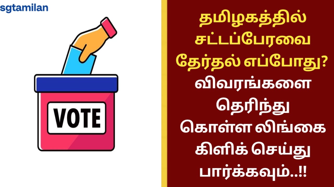தமிழகத்தில் சட்டப்பேரவைதேர்தல் எப்போது? விவரங்களை தெரிந்து கொள்ள லிங்கை கிளிக் செய்து பார்க்கவும்..!!