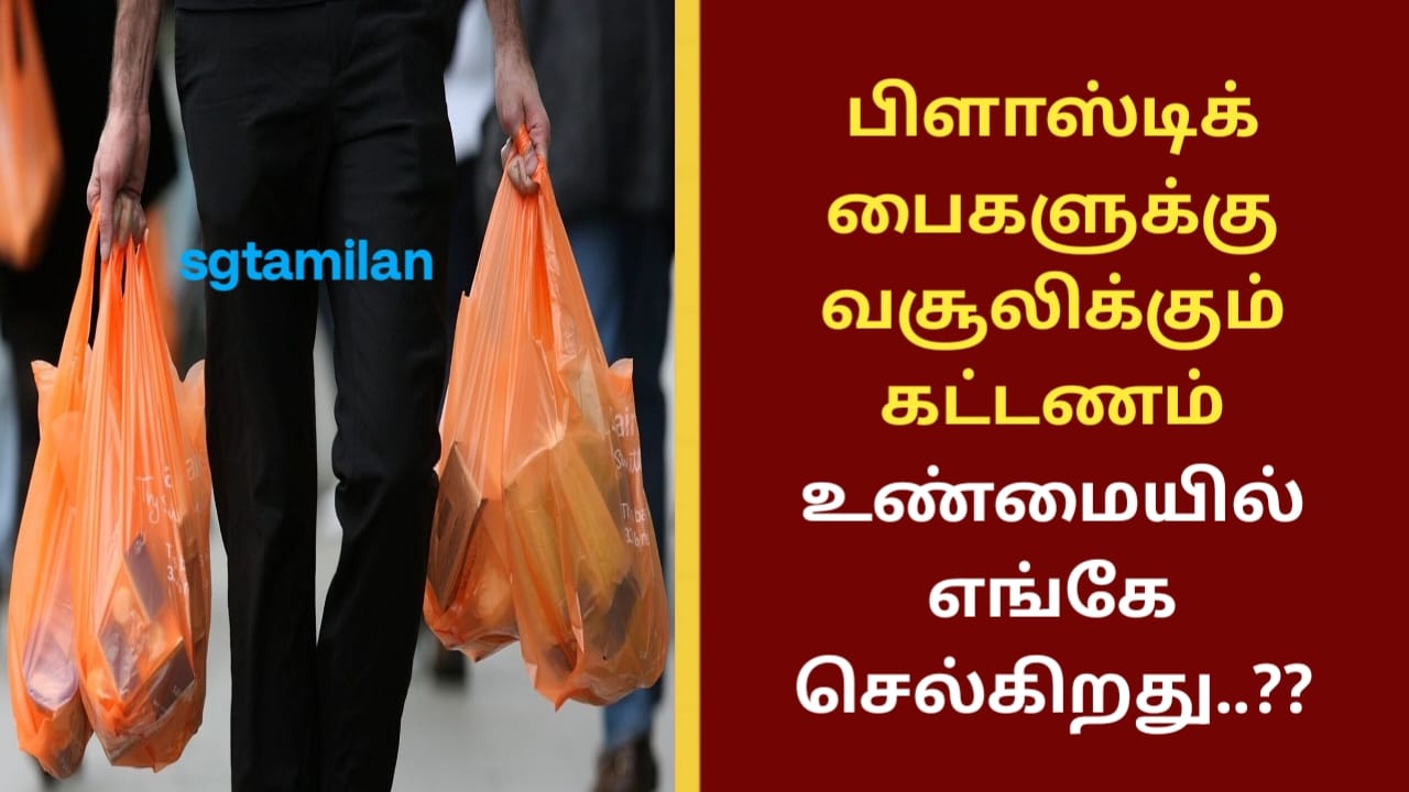 பிளாஸ்டிக் பைகளுக்கு வசூலிக்கும் கட்டணம் உண்மையில் எங்கே செல்கிறது..??