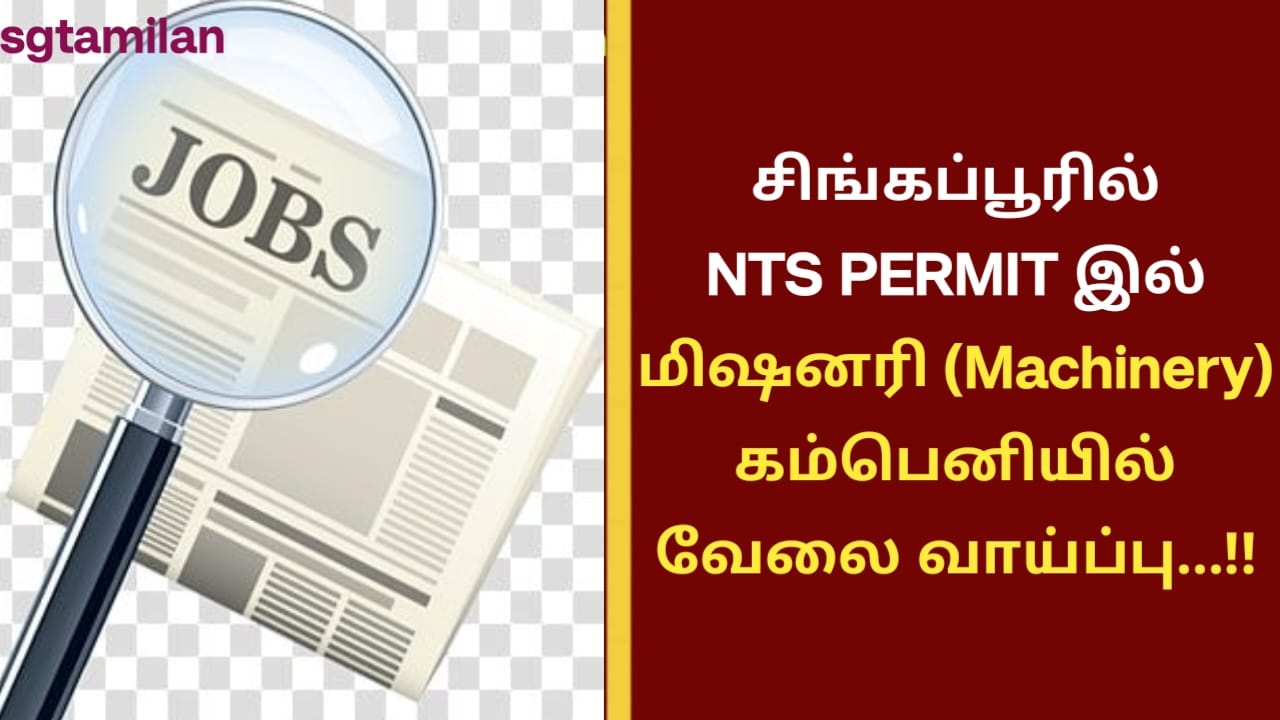 சிங்கப்பூரில் NTS PERMIT இல் மிஷனரி (Machinery) கம்பெனியில் வேலை வாய்ப்பு…!!