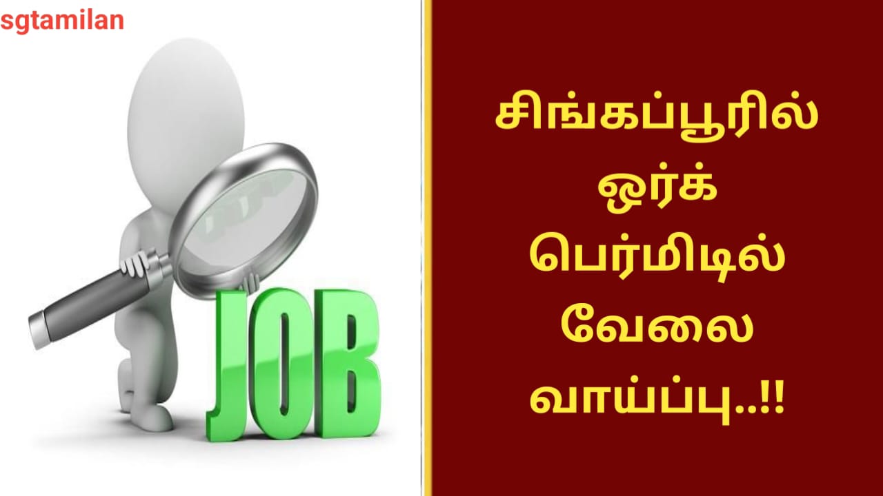சிங்கப்பூரில் ஒர்க் பர்மெட்டில் வேலைவாய்ப்பு..!!