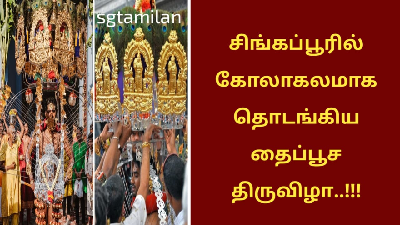 சிங்கப்பூரில் கோலாகலமாக தொடங்கிய தைப்பூச திருவிழா..!!!