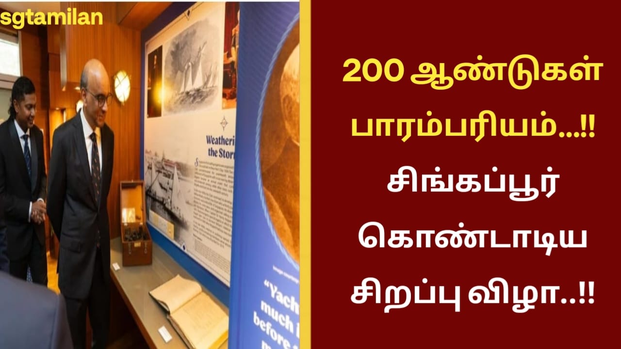 200 ஆண்டுகள் பாரம்பரியம்…!!சிங்கப்பூர் கொண்டாடிய சிறப்பு விழா..!!
