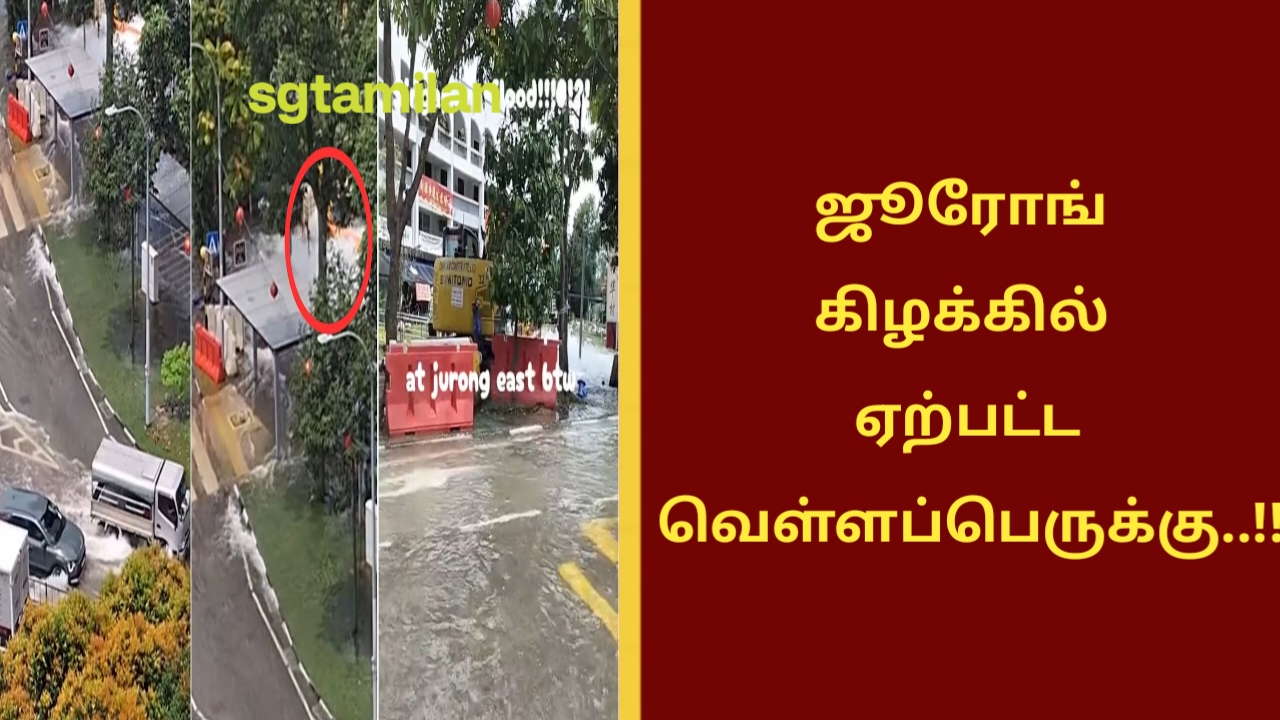 ஜூரோங் கிழக்கில் ஏற்பட்ட வெள்ளப்பெருக்கு..!!