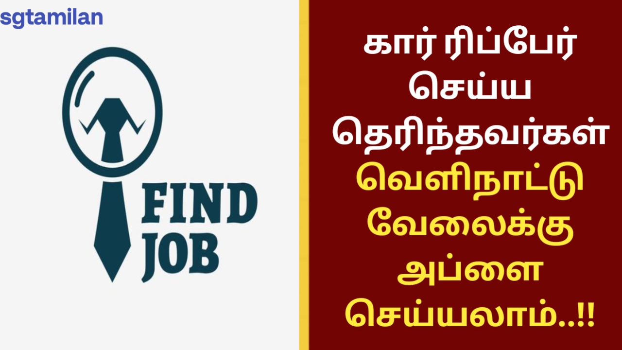 கார் ரிப்பேர் செய்ய தெரிந்தவர்கள் வெளிநாட்டு வேலைக்கு அப்ளை செய்யலாம்..!!