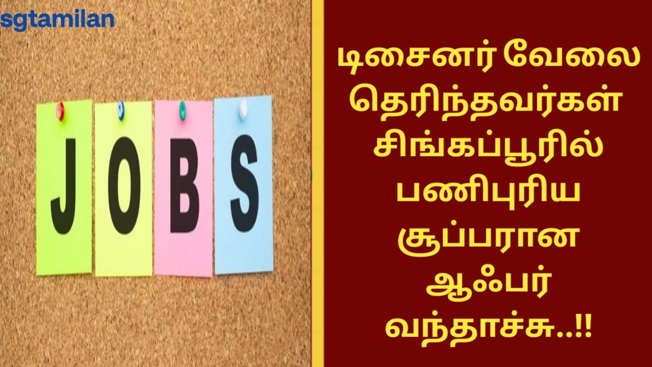 டிசைனர் வேலை தெரிந்தவர்கள் சிங்கப்பூரில் பணிபுரிய சூப்பரான ஆஃபர் வந்தாச்சு..!!