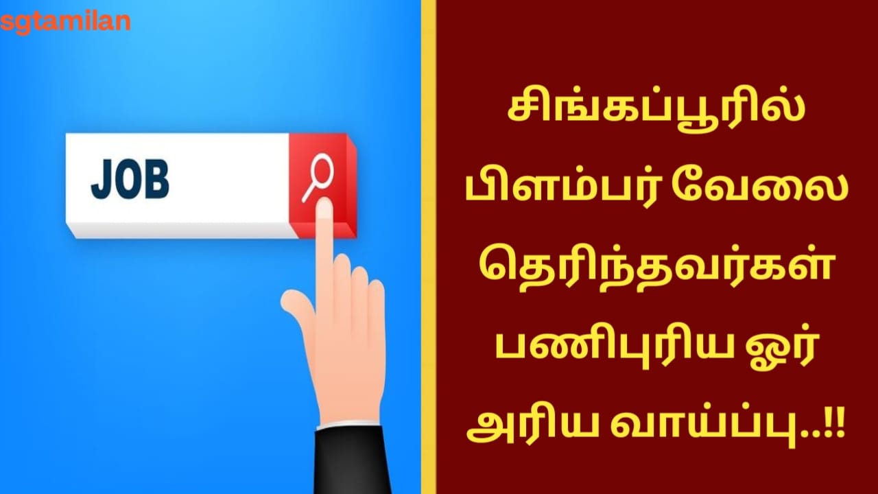 சிங்கப்பூரில் பிளம்பர் வேலை தெரிந்தவர்கள் பணிபுரிய ஓர் அரிய வாய்ப்பு..!!