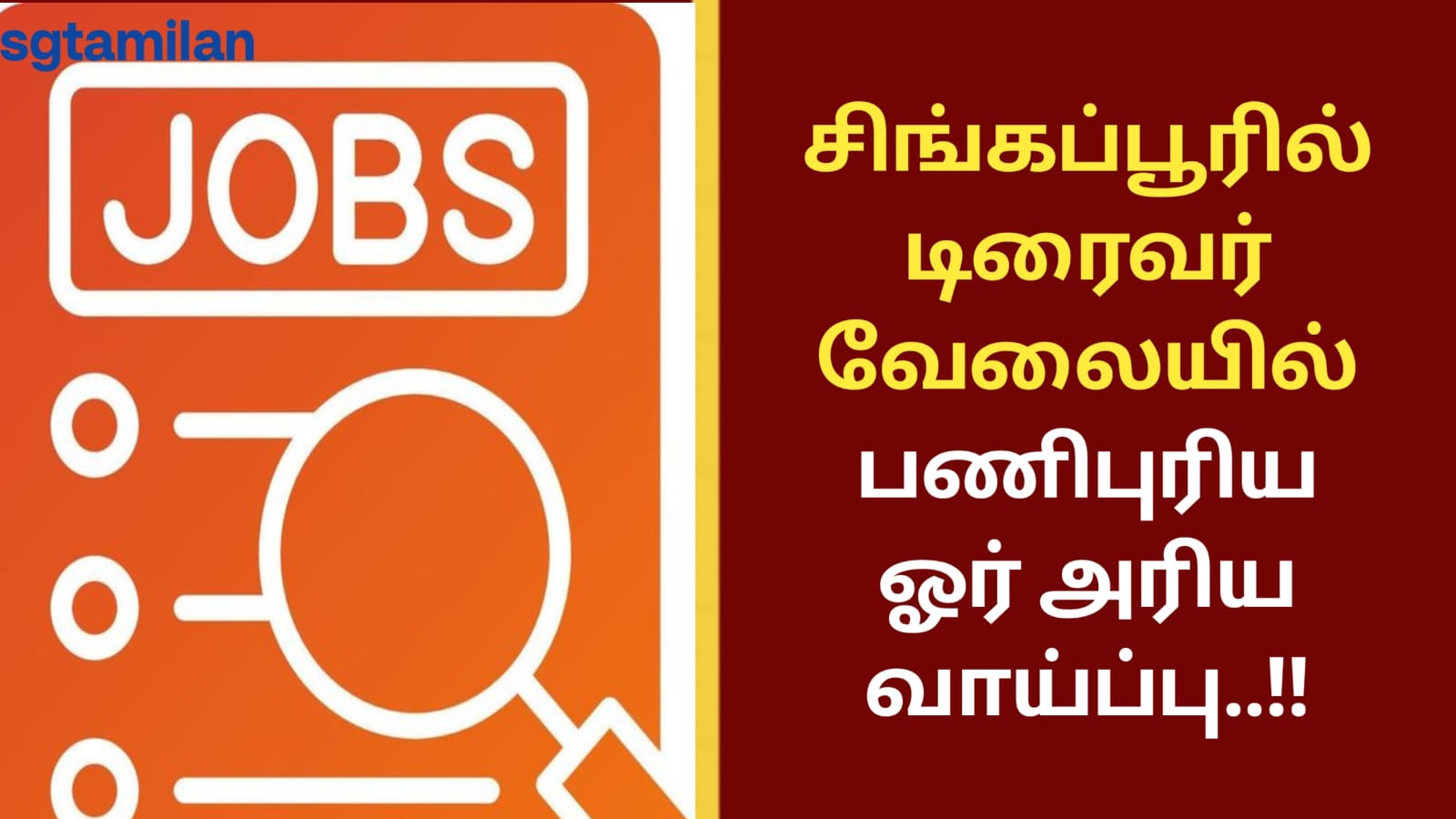 சிங்கப்பூரில் டிரைவர் வேலையில் பணிபுரிய ஓர் அரிய வாய்ப்பு..!!