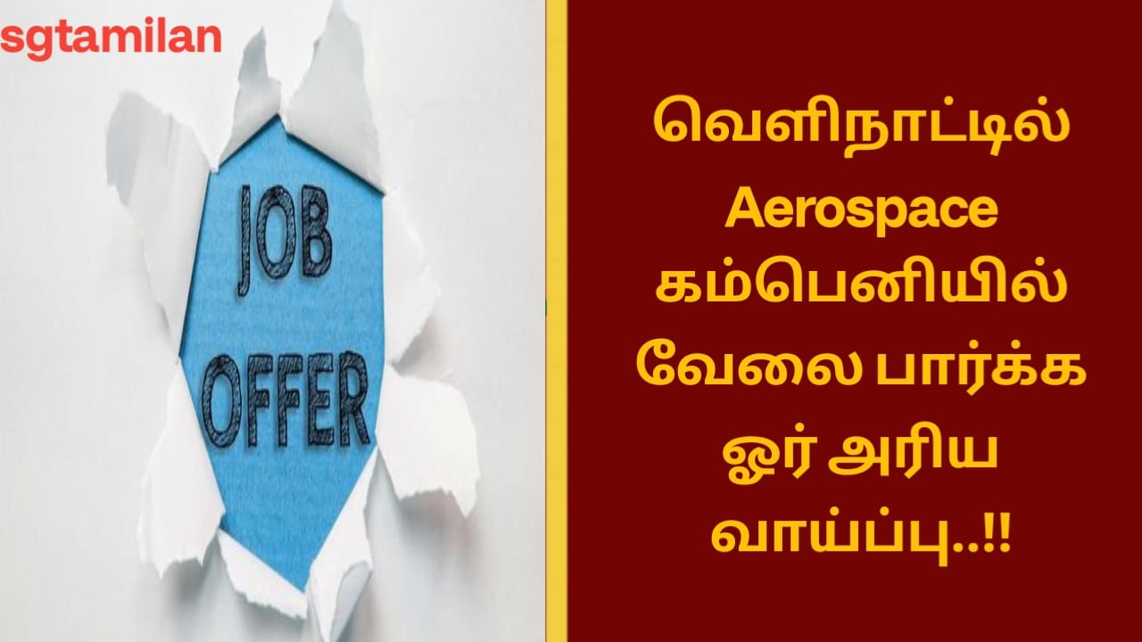 வெளிநாட்டில் Aerospace கம்பெனியில் வேலை பார்க்க ஓர் அரிய வாய்ப்பு..!!