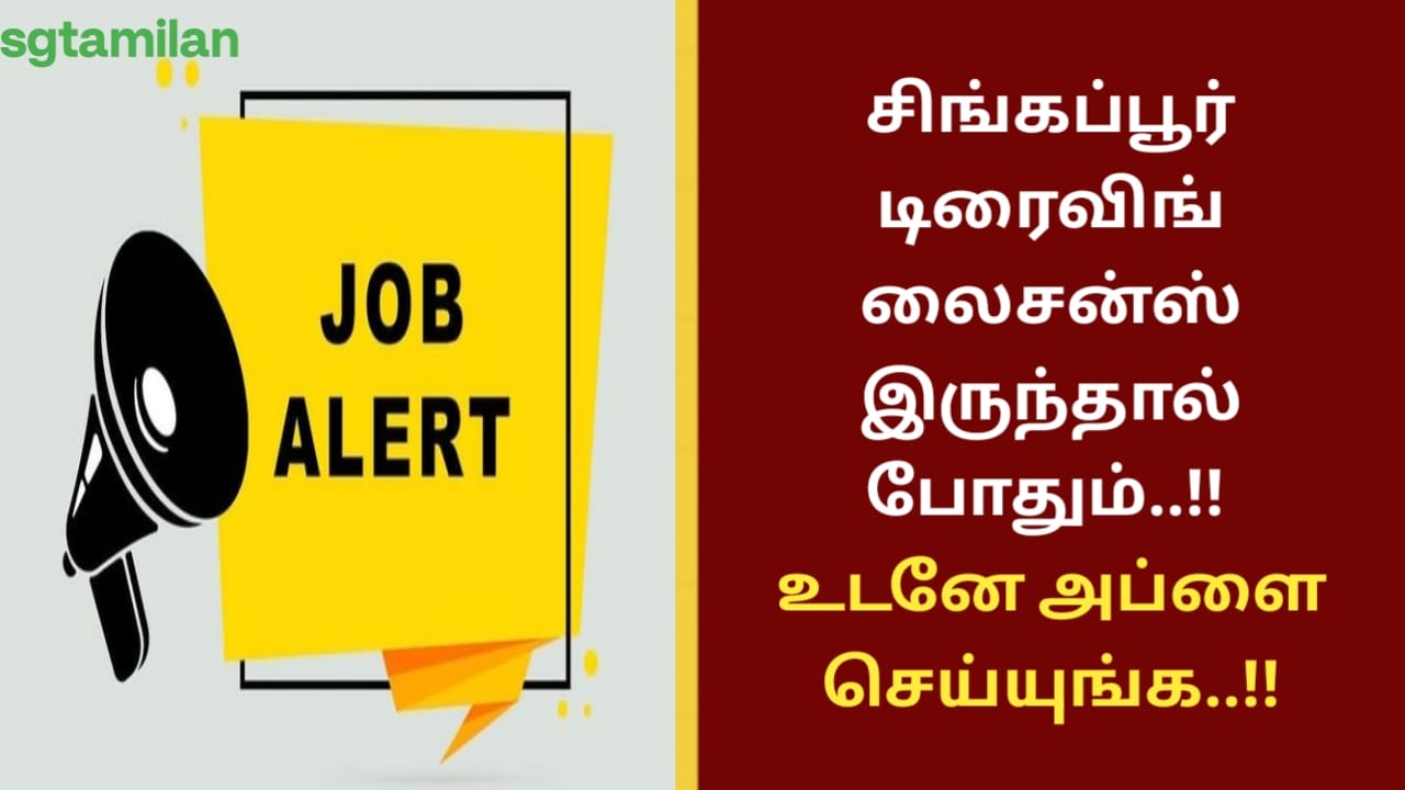 சிங்கப்பூர் டிரைவிங் லைசன்ஸ் இருந்தால் போதும்..!! உடனே அப்ளை செய்யுங்க..!!