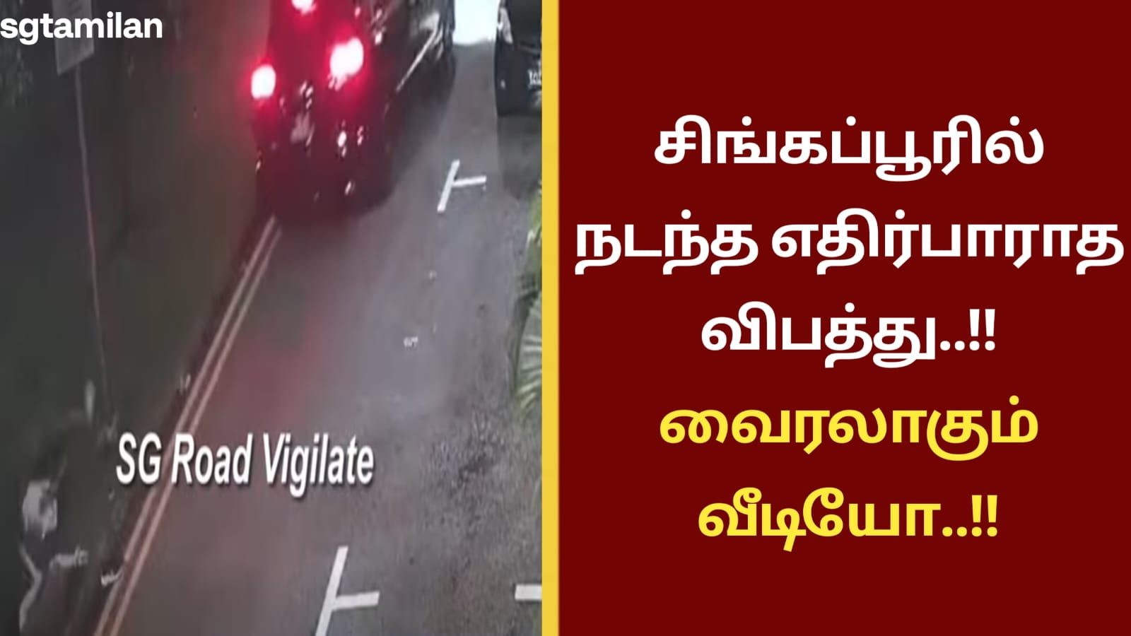 சிங்கப்பூரில் நடந்த எதிர்பாராத விபத்து..!! வைரலாகும் வீடியோ..!!