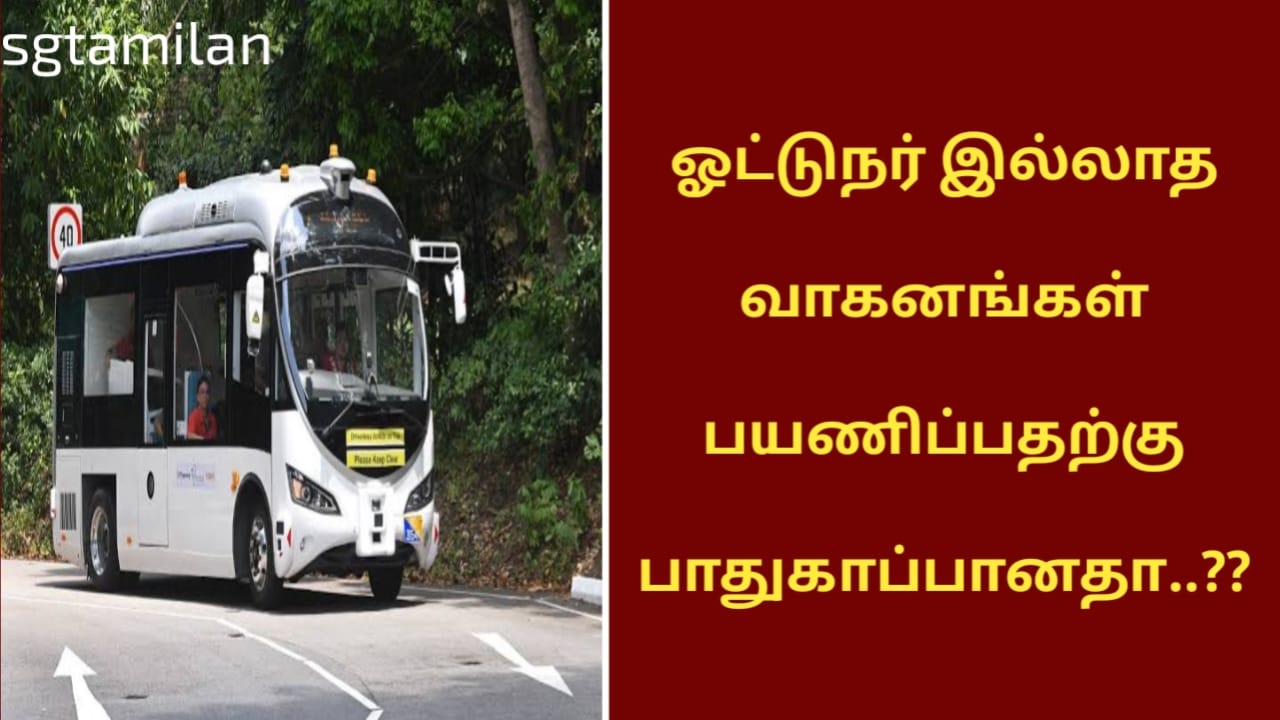 ஓட்டுநர் இல்லாத வாகனங்கள் பயணிப்பதற்கு பாதுகாப்பானதா..??