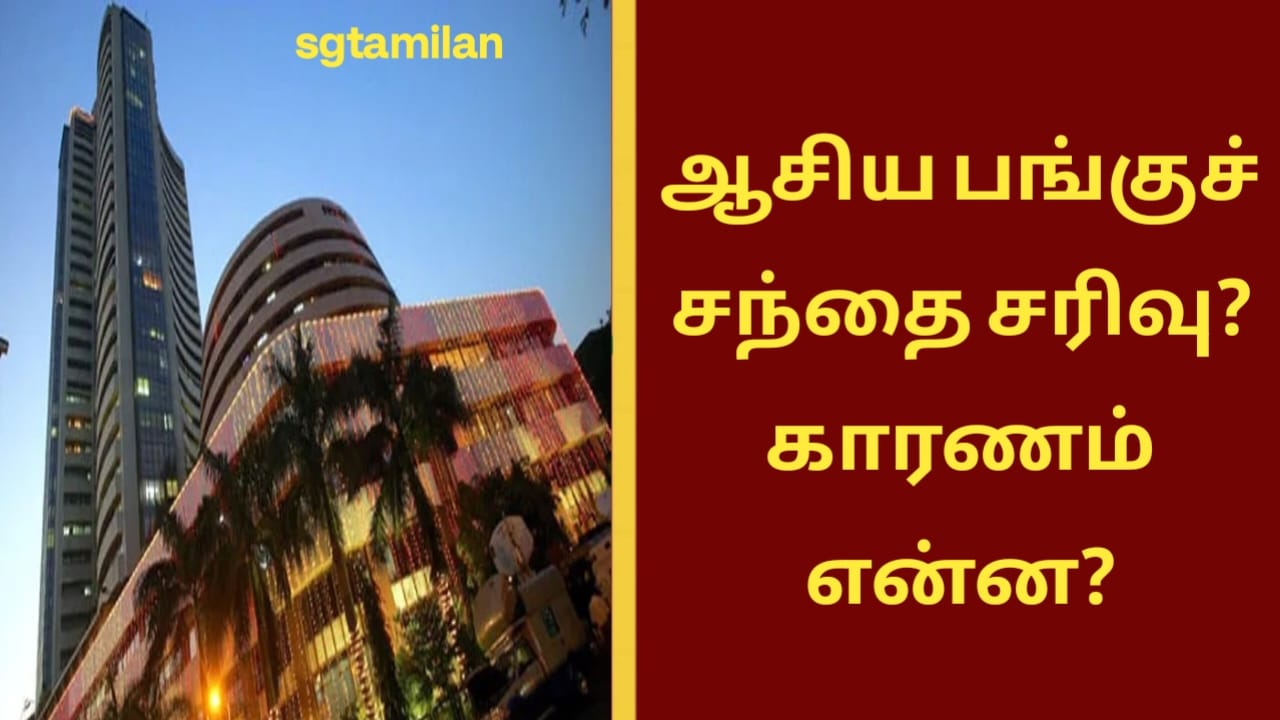 ஆசிய பங்குச் சந்தை சரிவு? காரணம் என்ன?