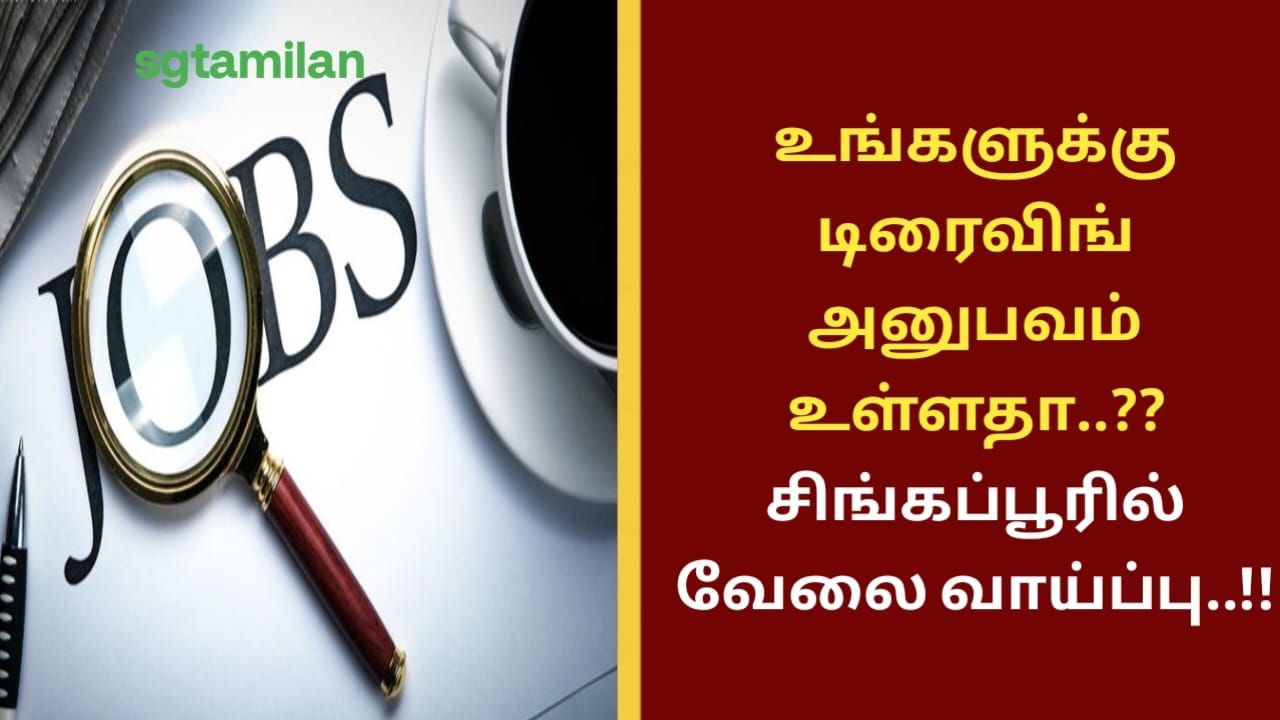 உங்களுக்கு டிரைவிங் அனுபவம் உள்ளதா..?? சிங்கப்பூரில் வேலை வாய்ப்பு..!!