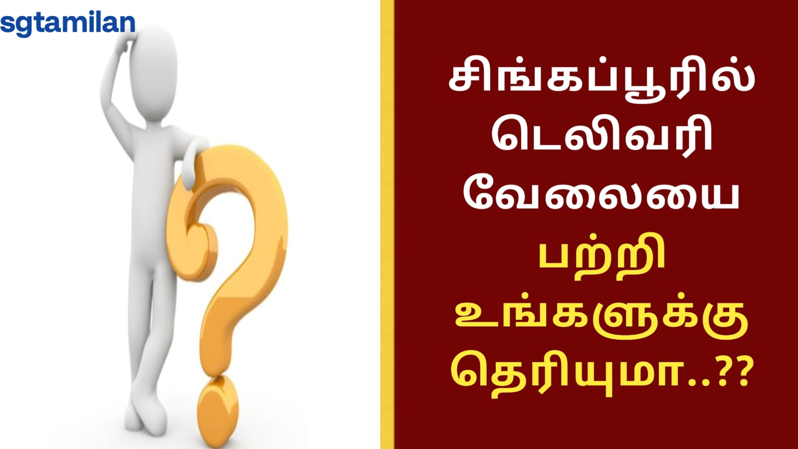 சிங்கப்பூரில் டெலிவரி வேலையை பற்றி உங்களுக்கு தெரியுமா..??