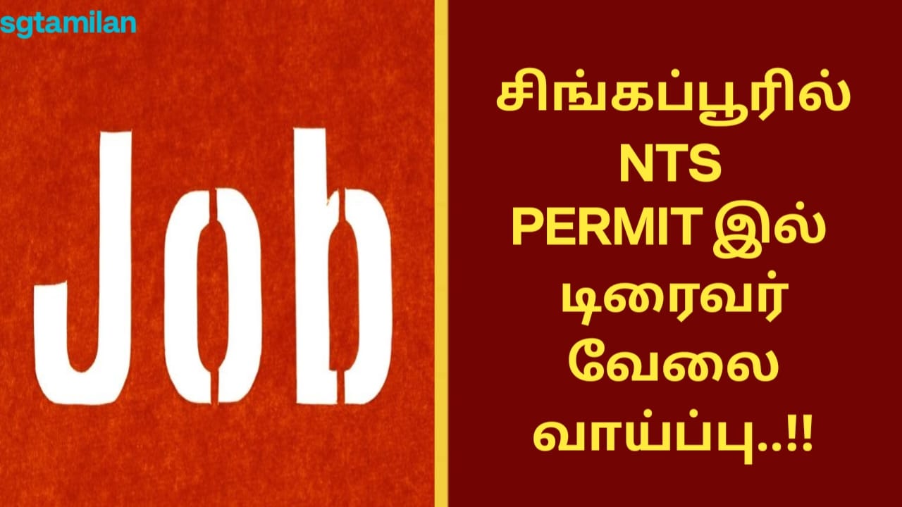 சிங்கப்பூரில் NTS PERMIT இல் டிரைவர் வேலை வாய்ப்பு..!!