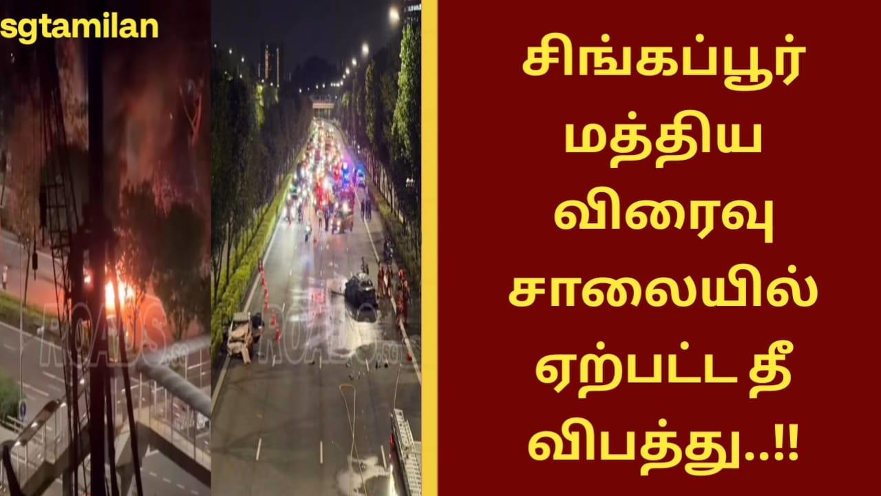 சிங்கப்பூர் மத்திய விரைவு சாலையில் ஏற்பட்ட தீ விபத்து..!!