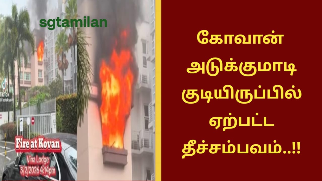 கோவான் அடுக்குமாடி குடியிருப்பில் ஏற்பட்ட தீச்சம்பவம்..!!