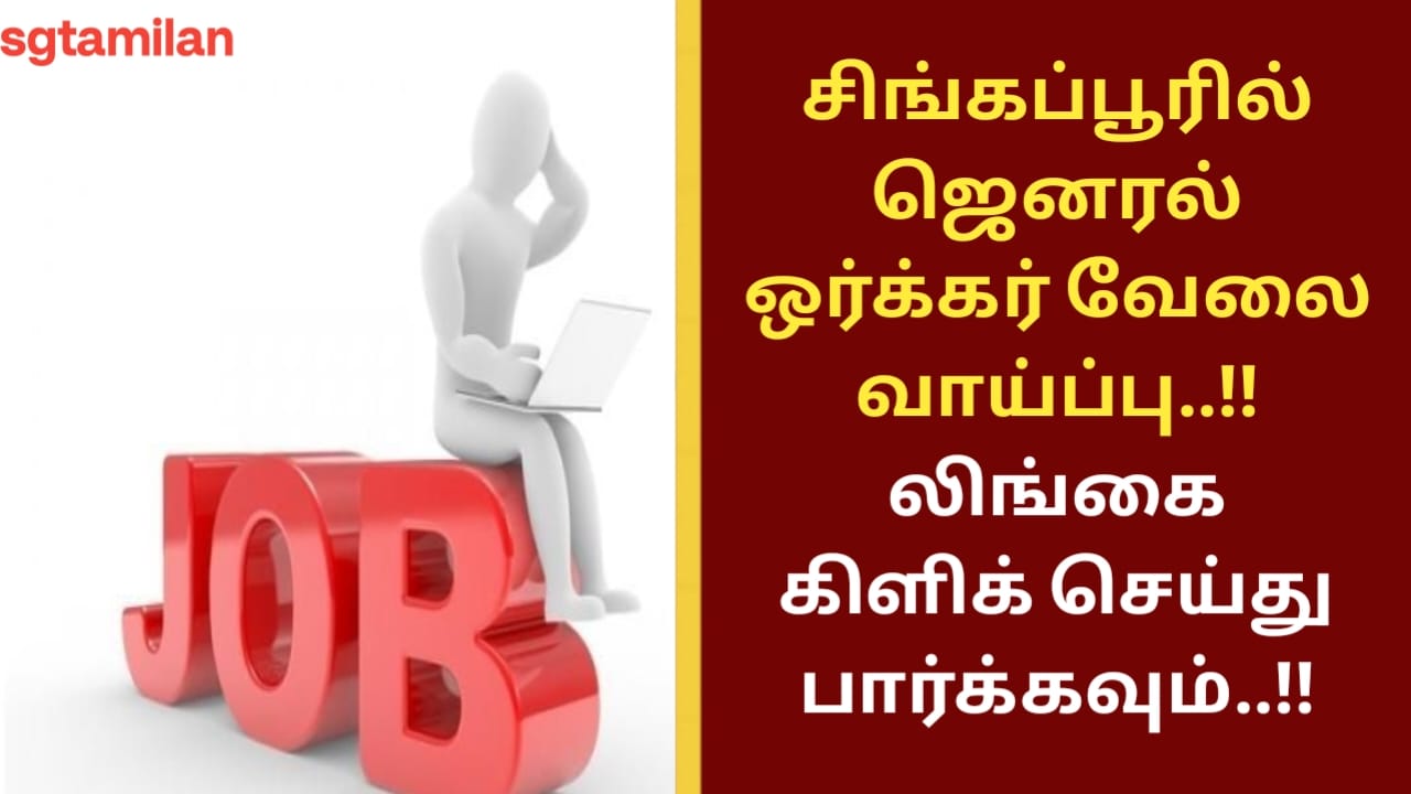 சிங்கப்பூரில் ஜெனரல் ஒர்க்கர் வேலை வாய்ப்பு..!! லிங்கை கிளிக் செய்து பார்க்கவும்..!!