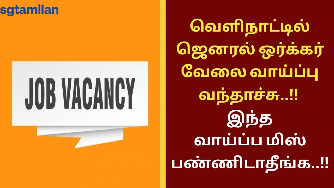 வெளிநாட்டில் ஜெனரல் ஒர்க்கர் வேலை வாய்ப்பு வந்தாச்சு..!! இந்த வாய்ப்ப மிஸ் பண்ணிடாதீங்க..!!
