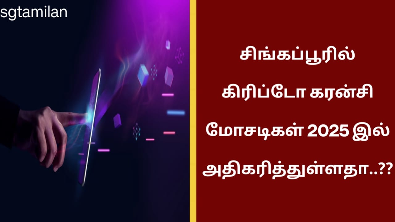 சிங்கப்பூரில் கிரிப்டோ கரன்சி மோசடிகள் 2025 இல் அதிகரித்துள்ளதா..?? லிங்கை கிளிக் செய்து பார்க்கவும்..!!