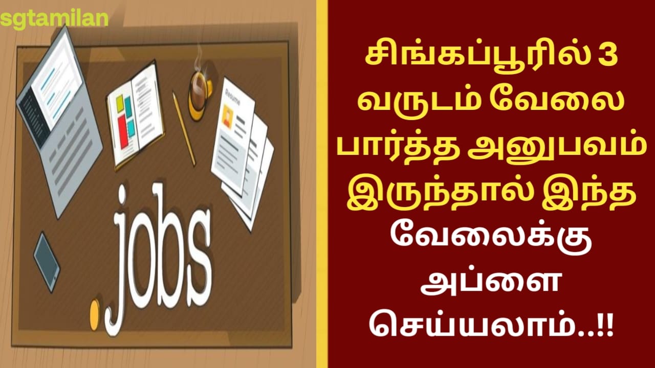 சிங்கப்பூரில் 3 வருடம் வேலை பார்த்த அனுபவம் இருந்தால் இந்த வேலைக்கு அப்ளை செய்யலாம்..!!