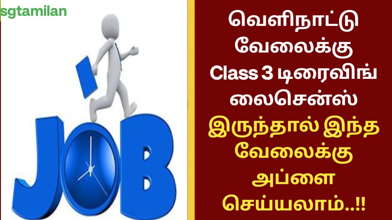 வெளிநாட்டு வேலைக்கு Class 3 டிரைவிங் லைசென்ஸ் இருந்தால் இந்த வேலைக்கு அப்ளை செய்யலாம்..!!