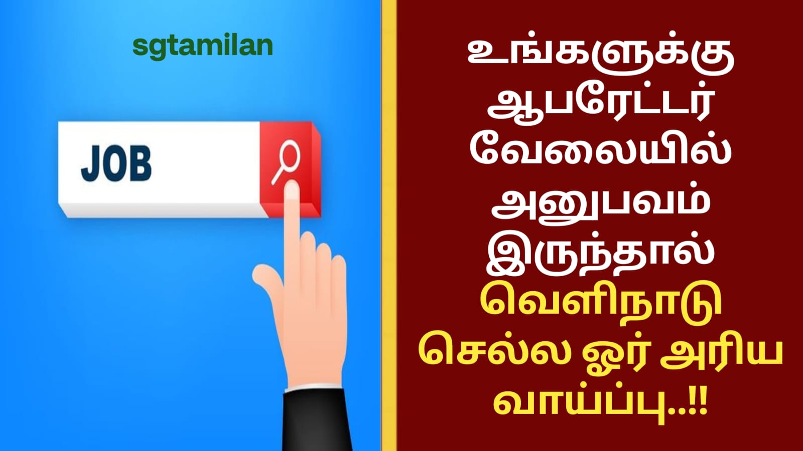 உங்களுக்கு ஆபரேட்டர் வேலையில் அனுபவம் இருந்தால் வெளிநாடு செல்ல ஓர் அரிய வாய்ப்பு..!!