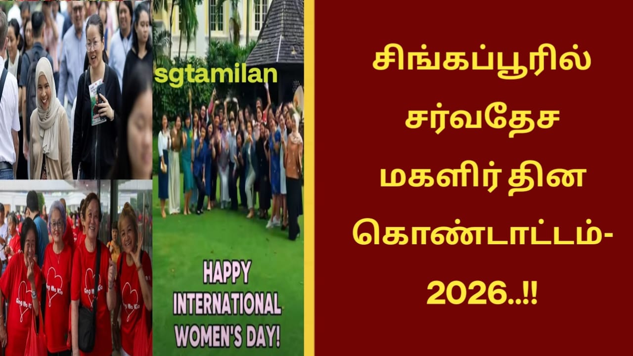 சிங்கப்பூரில் சர்வதேச மகளிர் தின கொண்டாட்டம்-2026..!!