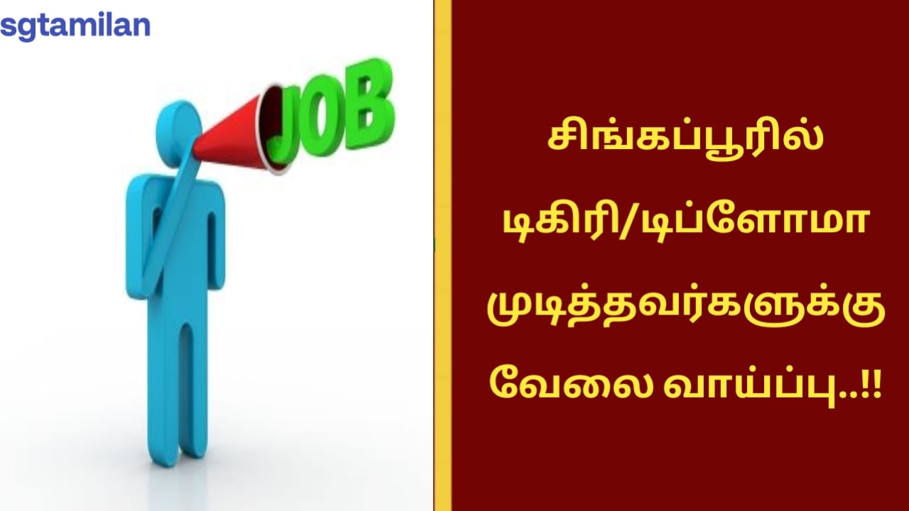 சிங்கப்பூரில் டிகிரி/டிப்ளோமா முடித்தவர்களுக்கு வேலை வாய்ப்பு..!!