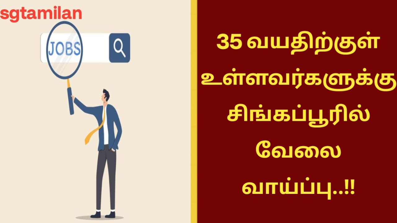 35 வயதிற்குள் உள்ளவர்களுக்கு சிங்கப்பூரில் வேலை வாய்ப்பு..!!