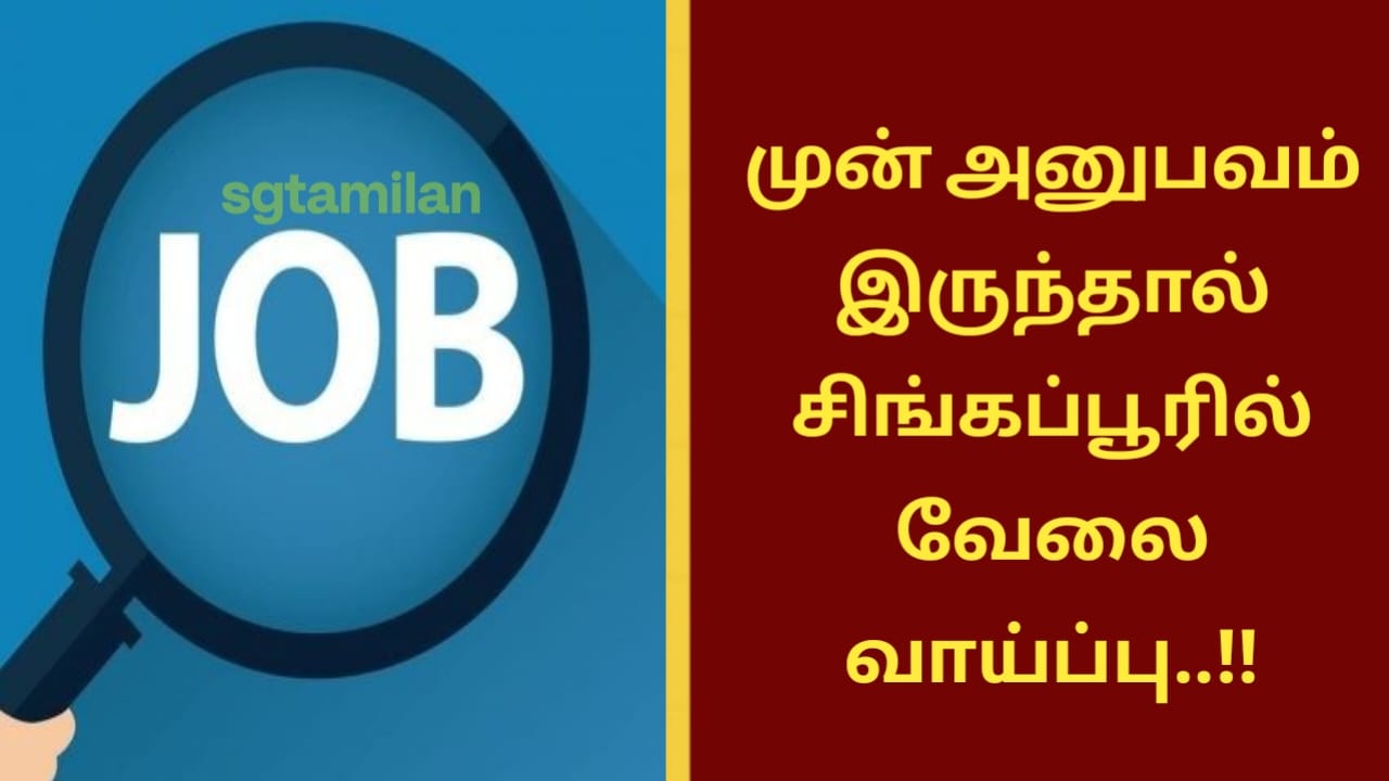முன் அனுபவம் இருந்தால் சிங்கப்பூரில் வேலை வாய்ப்பு..!!