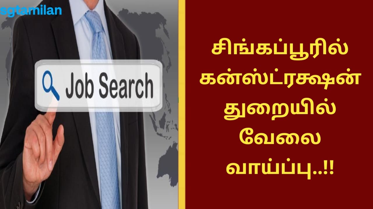 சிங்கப்பூரில் கன்ஸ்ட்ரக்ஷன் துறையில் வேலை வாய்ப்பு..!!
