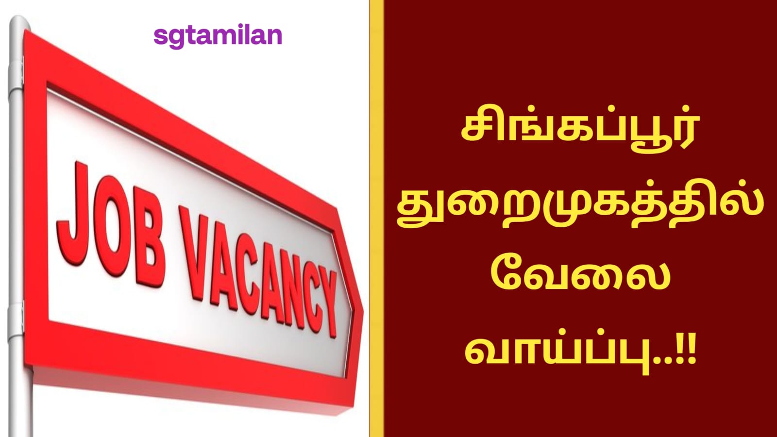 சிங்கப்பூர் துறைமுகத்தில் வேலை வாய்ப்பு..!!