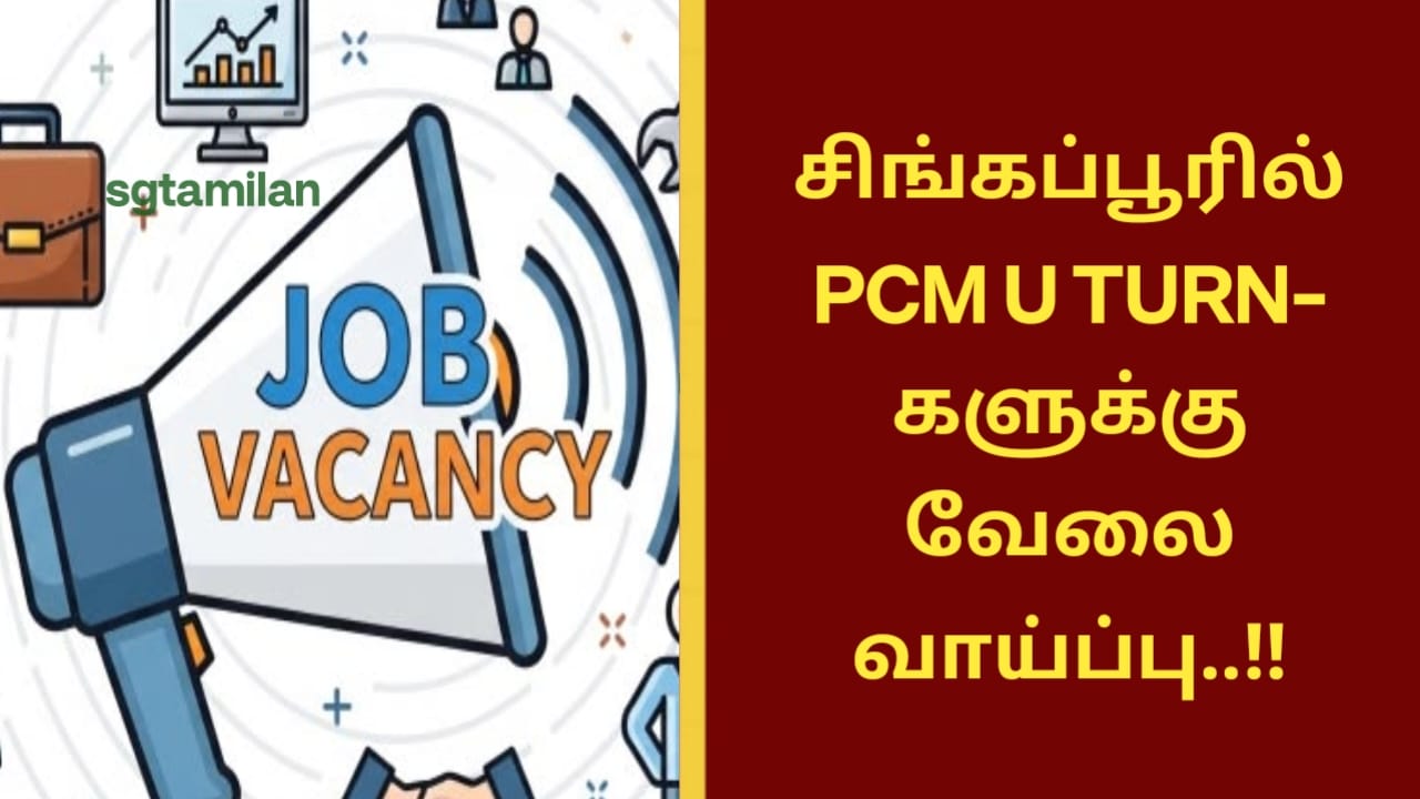 சிங்கப்பூரில் PCM U TURN- களுக்கு வேலை வாய்ப்பு..!!