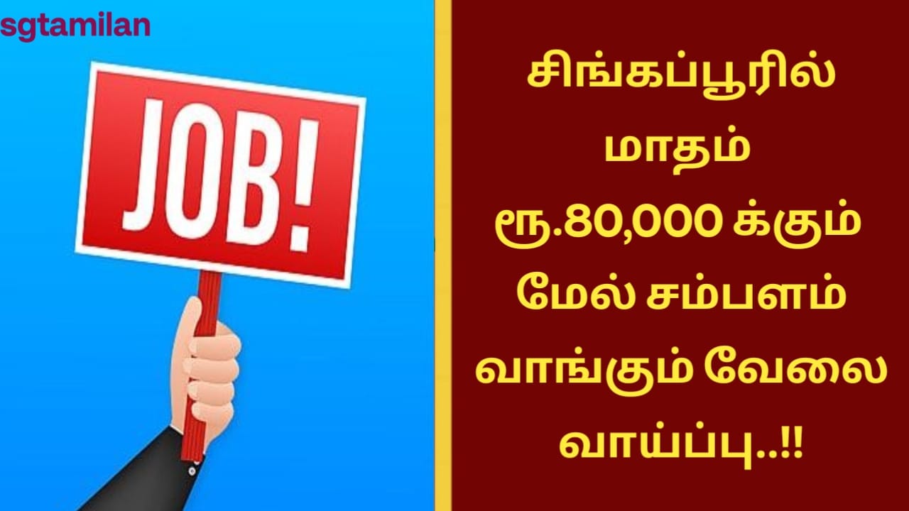 சிங்கப்பூரில் மாதம் ரூ.80,000 க்கும் மேல் சம்பளம் வாங்கும் வேலை வாய்ப்பு..!!