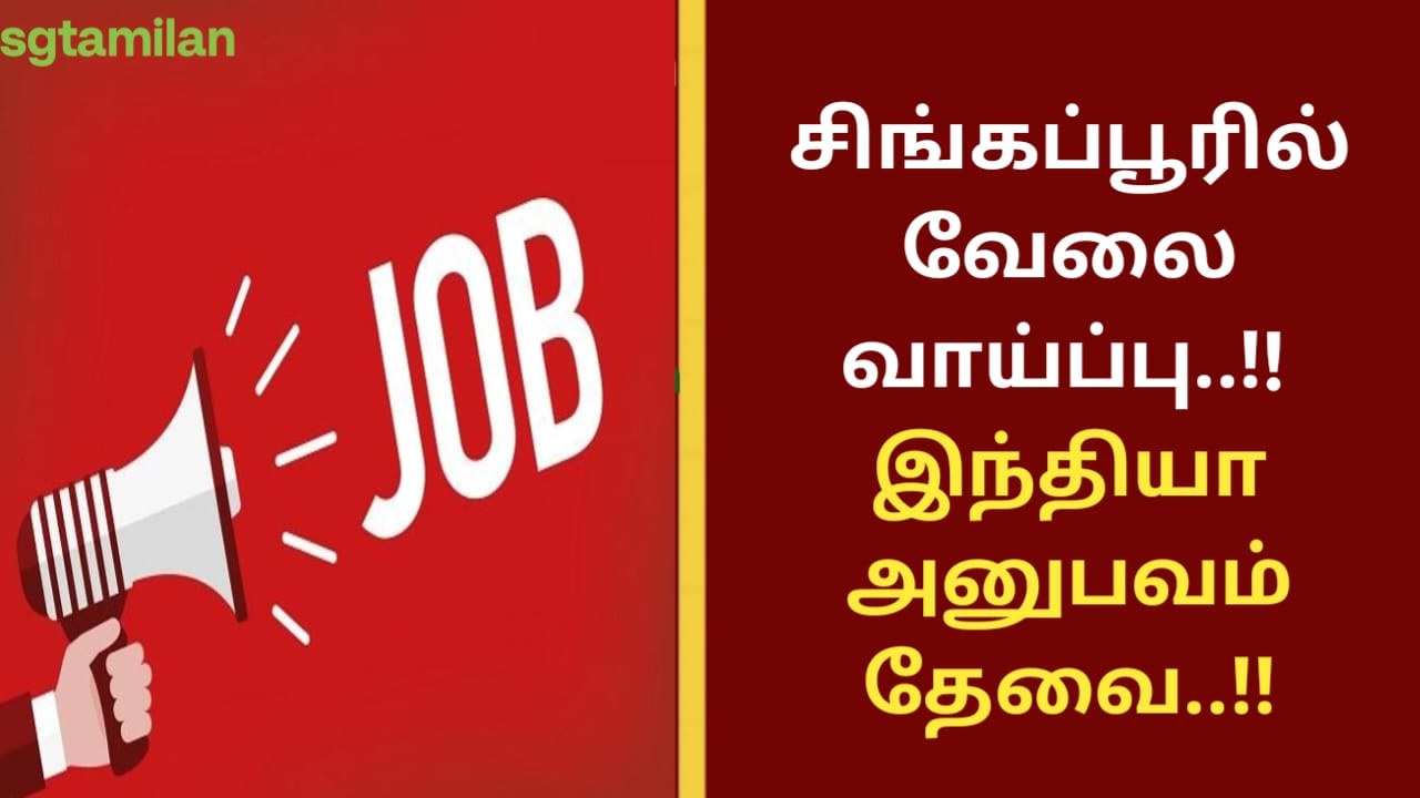 சிங்கப்பூரில் வேலை வாய்ப்பு..!! இந்தியா அனுபவம் தேவை..!!