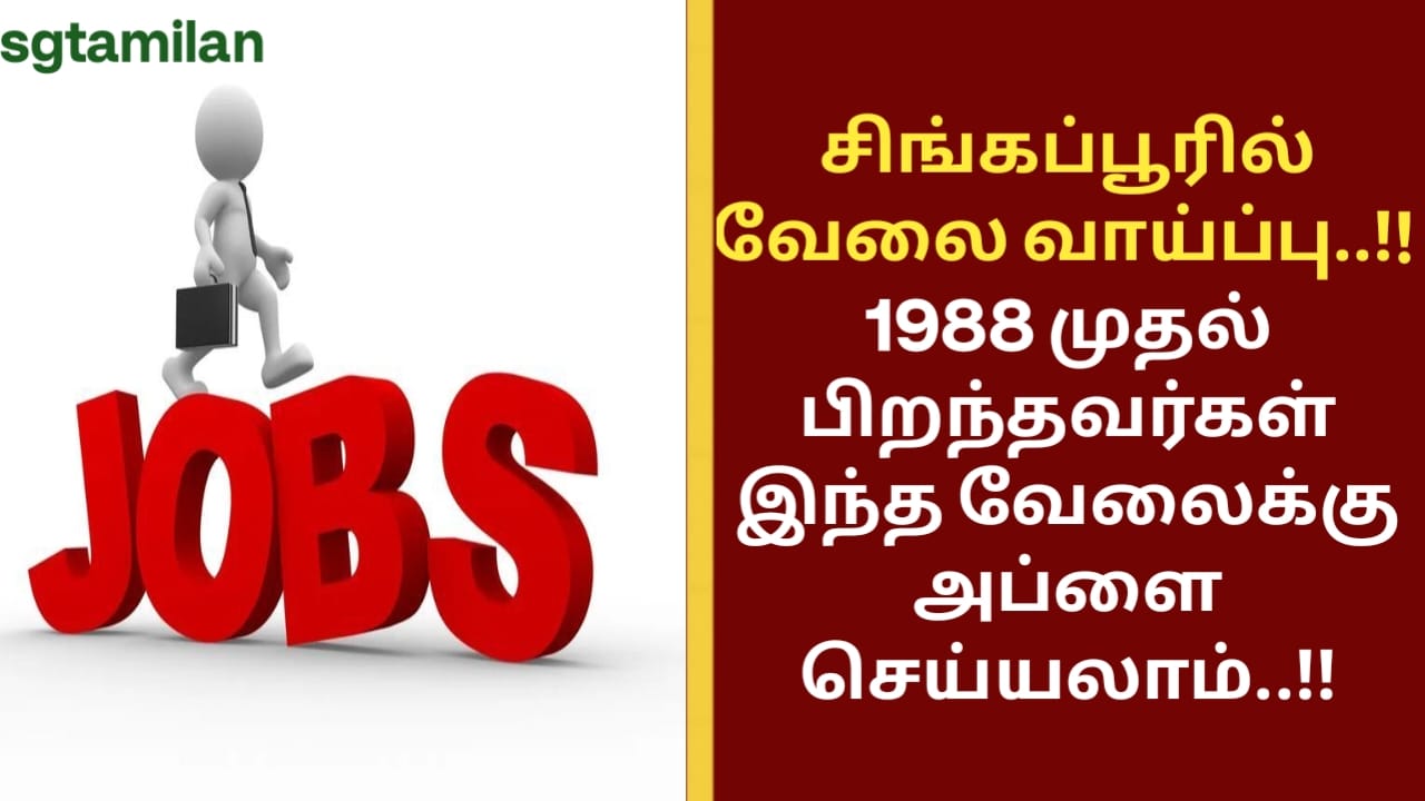 சிங்கப்பூரில் வேலை வாய்ப்பு..!! 1988 முதல் பிறந்தவர்கள் இந்த வேலைக்கு அப்ளை செய்யலாம்..!!