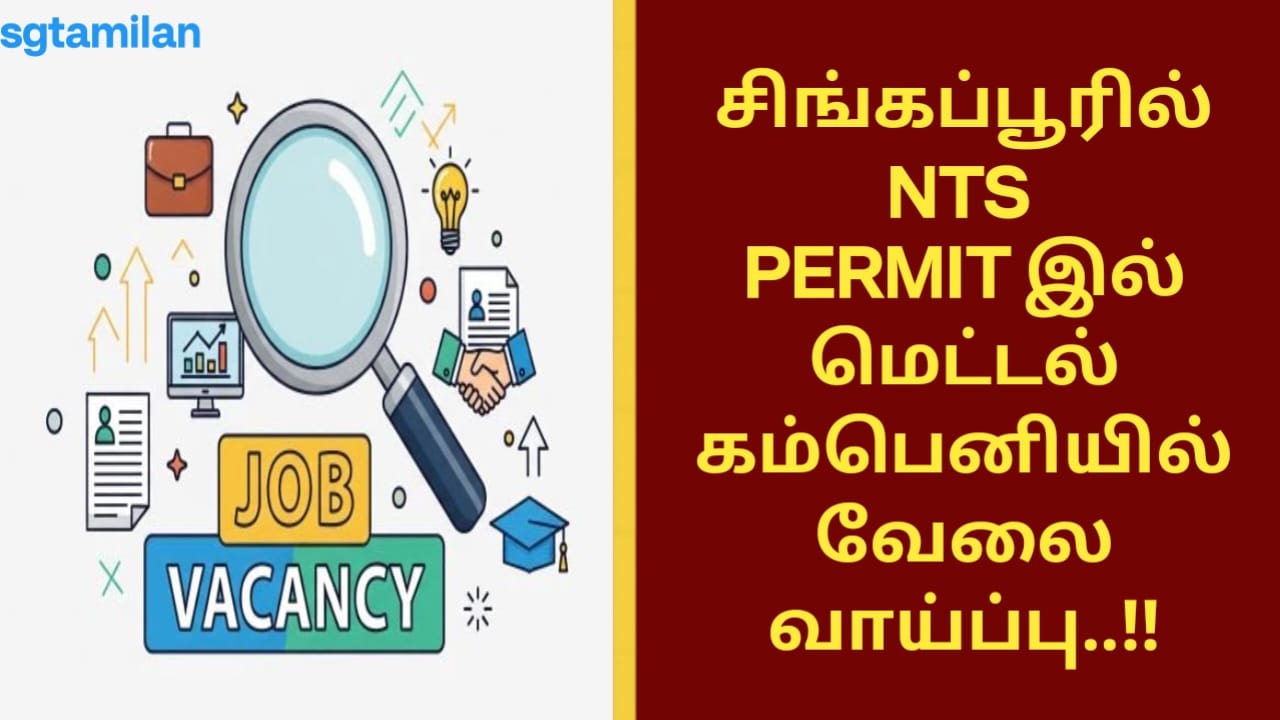 சிங்கப்பூரில் NTS PERMIT இல் மெட்டல் கம்பெனியில் வேலை வாய்ப்பு..!