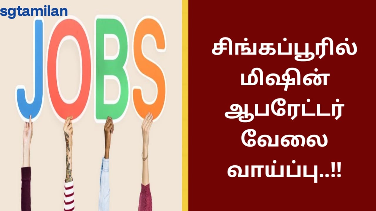 சிங்கப்பூரில் மிஷின் ஆபரேட்டர் வேலை வாய்ப்பு..!!