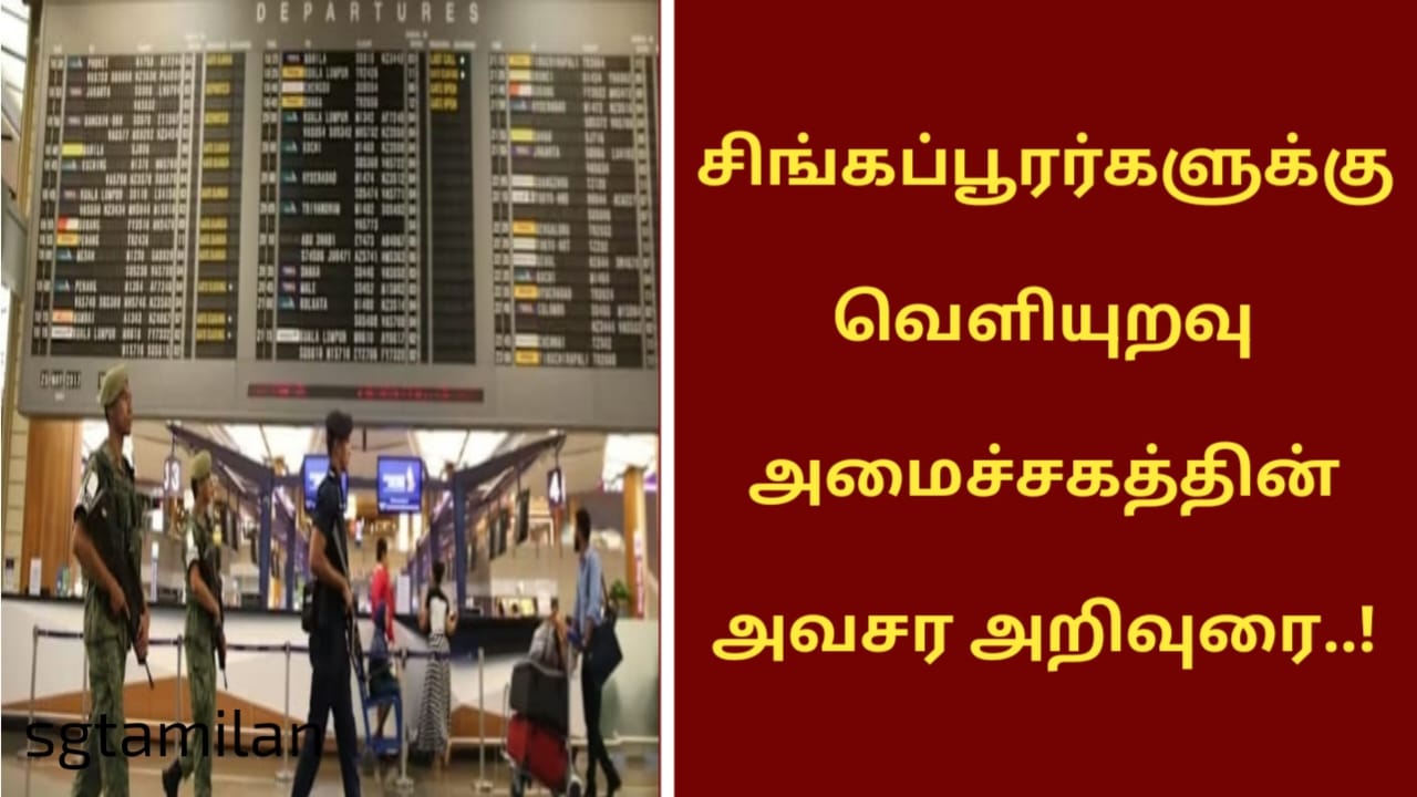 சிங்கப்பூரர்களுக்கு வெளியுறவு அமைச்சகத்தின் அவசர அறிவுரை..!