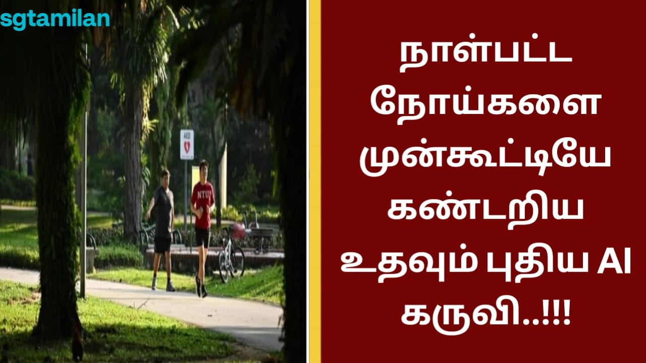 நாள்பட்ட நோய்களை முன்கூட்டியே கண்டறிய உதவும் புதிய AI கருவி..!!!